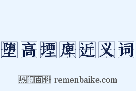 堕高堙庳近义词是什么意思的图片